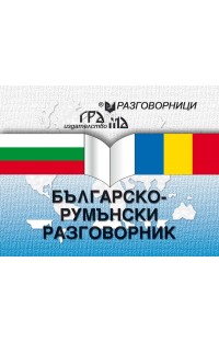 Българско-румънски разговорник НЯМА ТИРАЖ