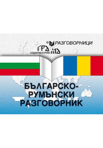Българско-румънски разговорник