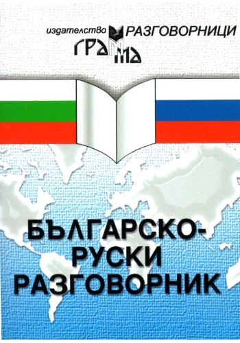 Българско-руски разговорник Българско-руски разговорник