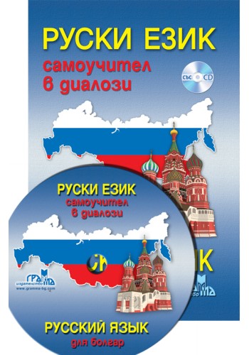 Руски език - самоучител в диалози Руски език - самоучител в диалози
