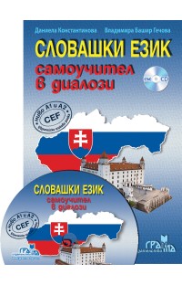 Словашки език - самоучител в диалози