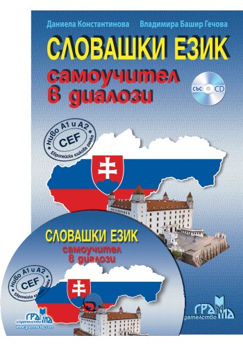 Словашки език - самоучител в диалози Словашки език - самоучител в диалози