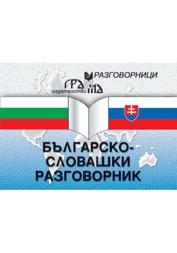 Българско-словашки разговорник Българско-словашки разговорник