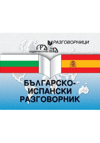 Българско-испански разговорник Българско-испански разговорник