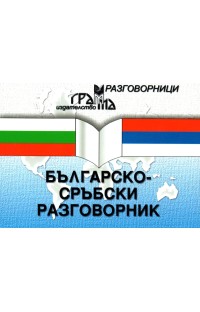 Българско-сръбски разговорник