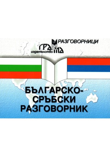 Българско-сръбски разговорник Българско-сръбски разговорник