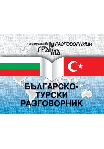 Българско-турски разговорник Българско-турски разговорник