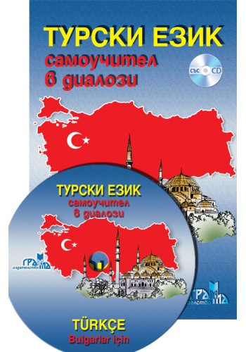 Турски език - самоучител в диалози Турски език - самоучител в диалози