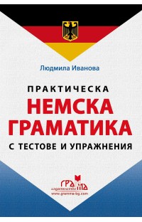 Практическа НЕМСКА ГРАМАТИКА с тестове и упражнения - твърда подвързия