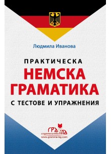 Практическа НЕМСКА ГРАМАТИКА с тестове и упражнения - твърда подвързия